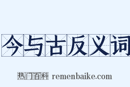 今与古反义词是什么意思的图片